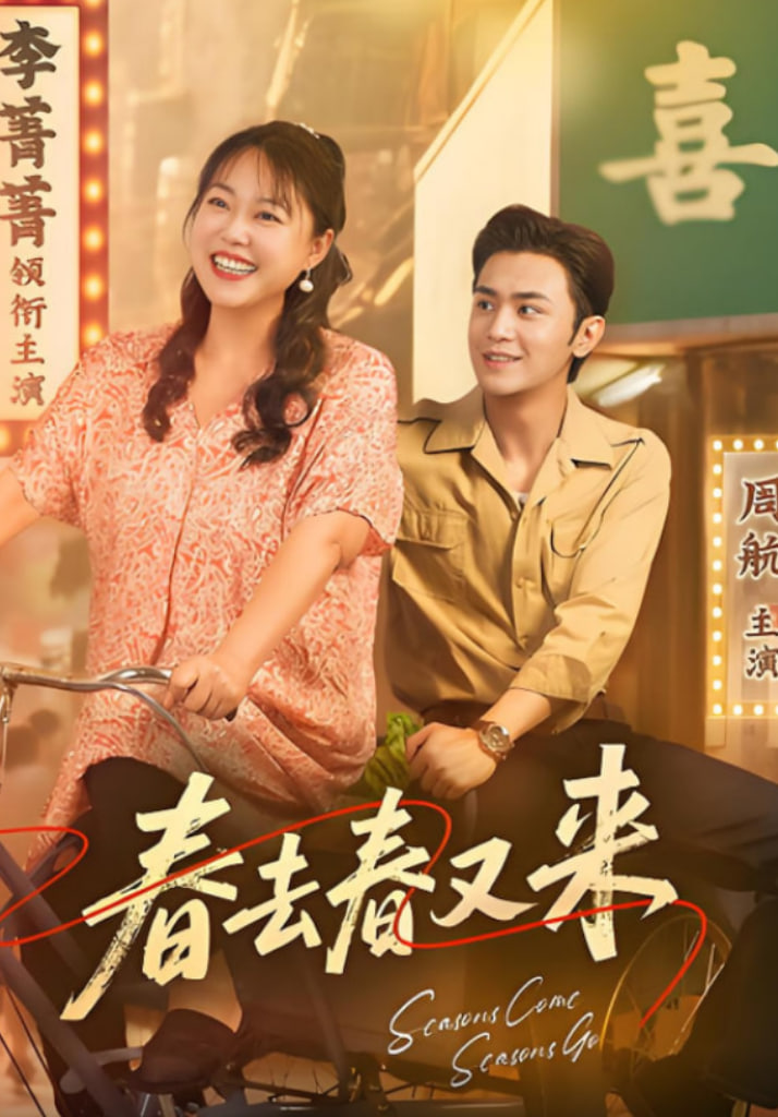 春去春又来 - 第72集完结_情景解析_风华影影-观影王